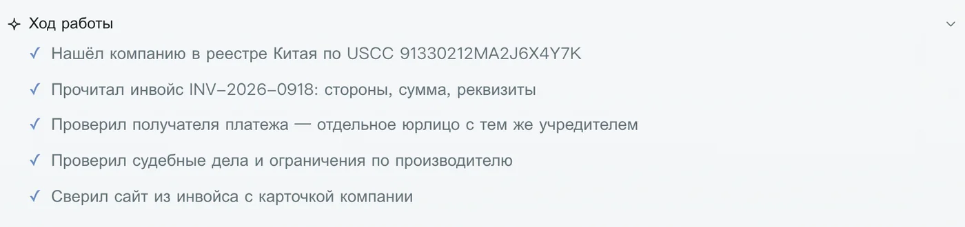 Ход работы агента: нашёл компанию в реестре, прочитал инвойс, проверил получателя платежа